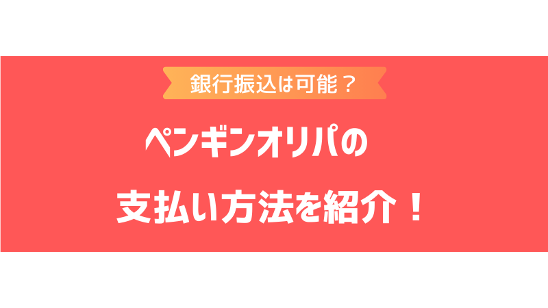 ペンギンオリパの支払い方法は？銀行振込やクレジットカードなどで決済できるか調査！