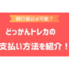 どっかんトレカの支払い方法は？銀行振込やクレジットカードなどで決済できるか調査！