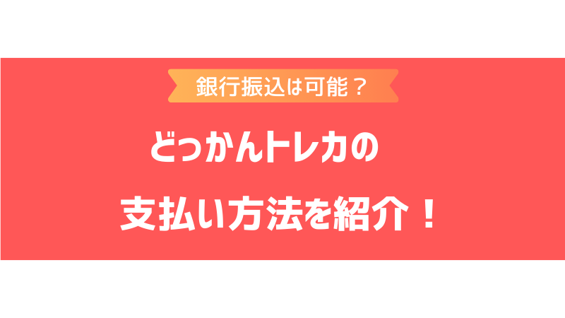どっかんトレカの支払い方法は？銀行振込やクレジットカードなどで決済できるか調査！