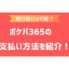 ポケパ365の支払い方法は？銀行振込やクレジットカードなどで決済できるか調査！