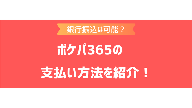 ポケパ365の支払い方法は？銀行振込やクレジットカードなどで決済できるか調査！