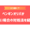 ペンギンオリパはいつ届く？届くまでの期間の目安や届かない場合の対処方法を紹介！