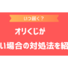 オリくじはいつ届く？届くまでの期間の目安や届かない場合の対処方法を紹介！