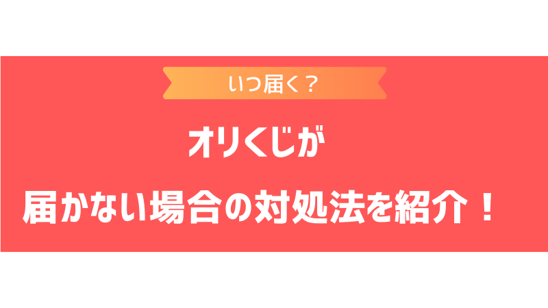 オリくじはいつ届く？届くまでの期間の目安や届かない場合の対処方法を紹介！