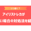 アイリストレカはいつ届く？届くまでの期間の目安や届かない場合の対処方法を紹介！